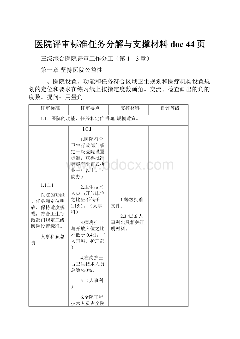 医院评审标准任务分解与支撑材料doc 44页.docx_第1页