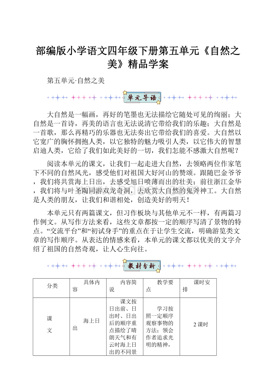 部编版小学语文四年级下册第五单元《自然之美》精品学案.docx_第1页