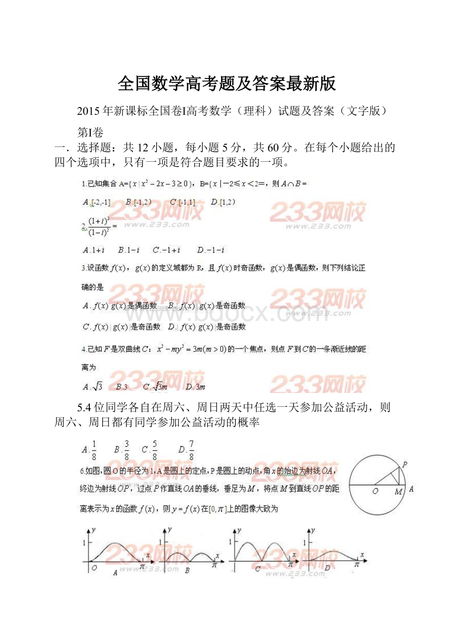 全国数学高考题及答案最新版.docx