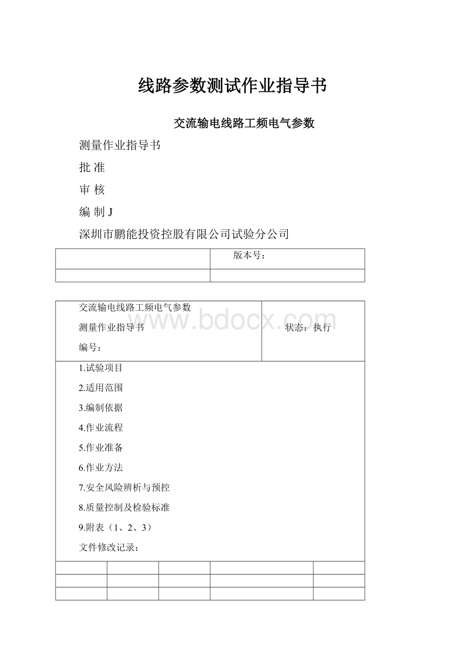 线路参数测试作业指导书.docx_第1页