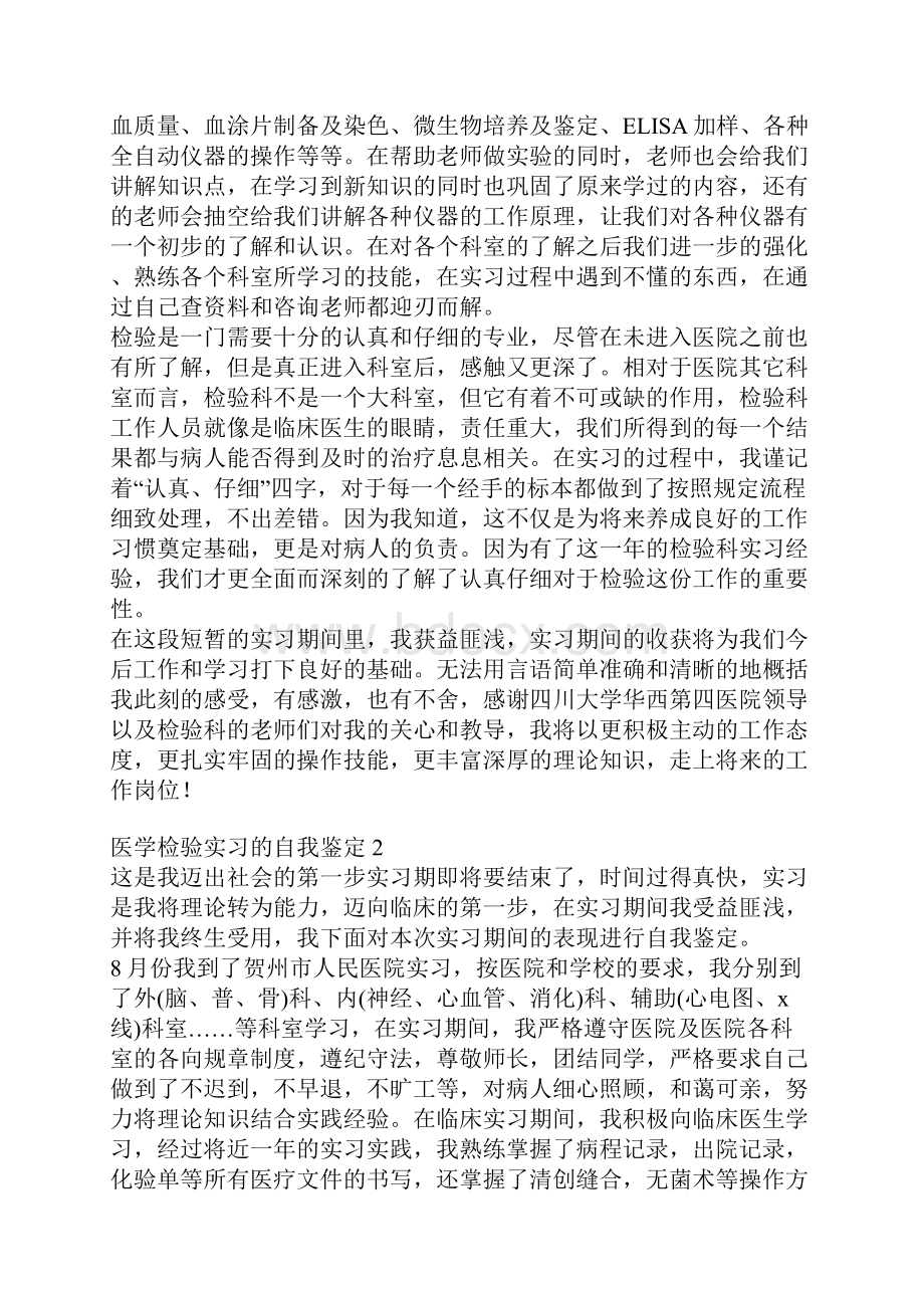 医学检验实习的自我鉴定4篇.docx_第2页