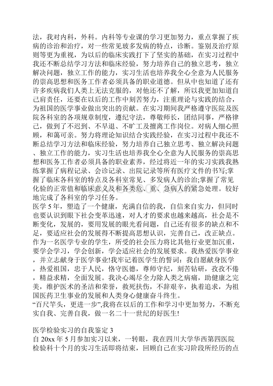 医学检验实习的自我鉴定4篇.docx_第3页