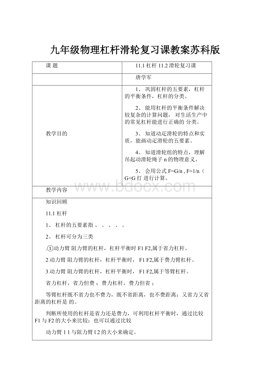 九年级物理杠杆滑轮复习课教案苏科版.docx