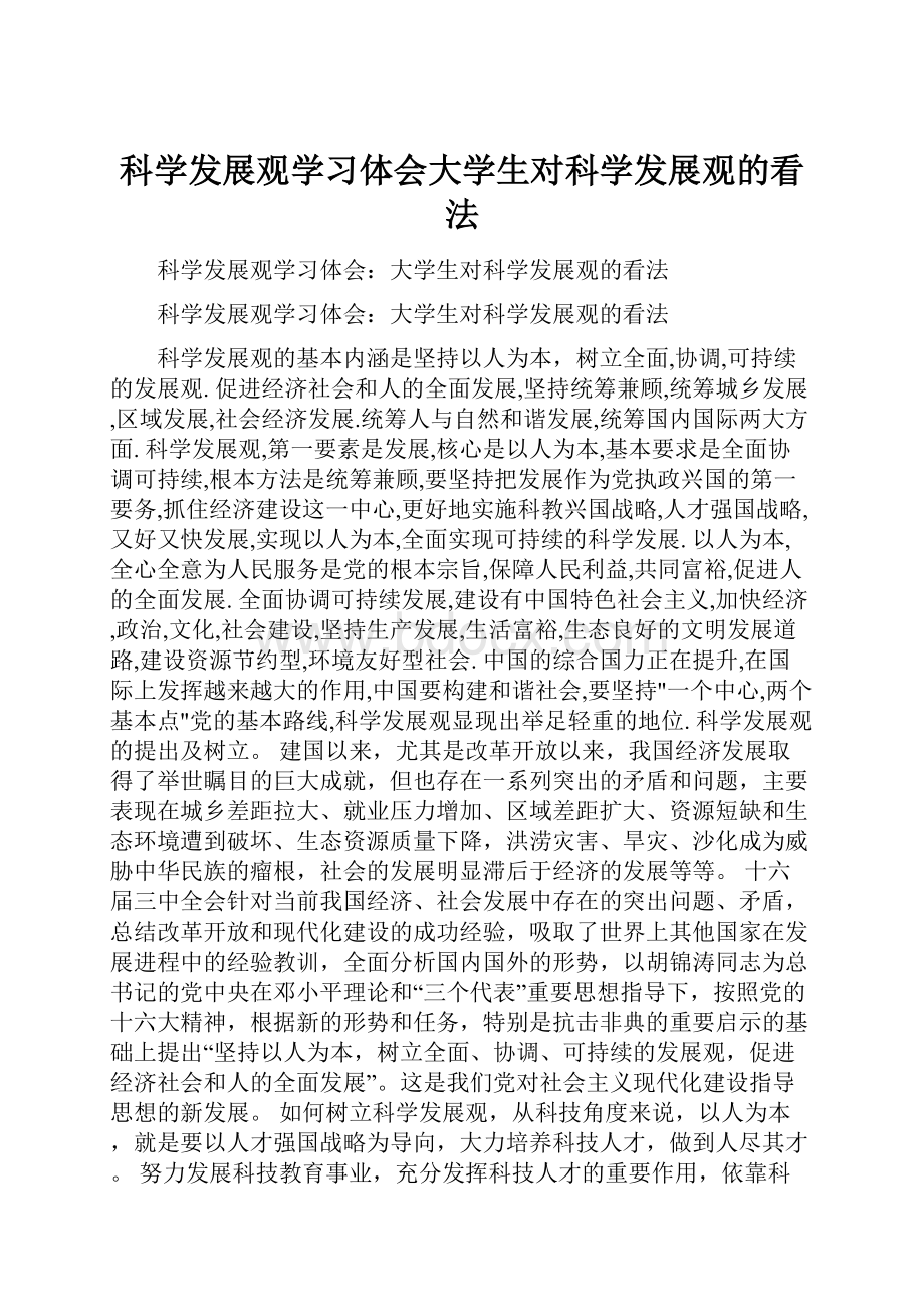 科学发展观学习体会大学生对科学发展观的看法.docx_第1页