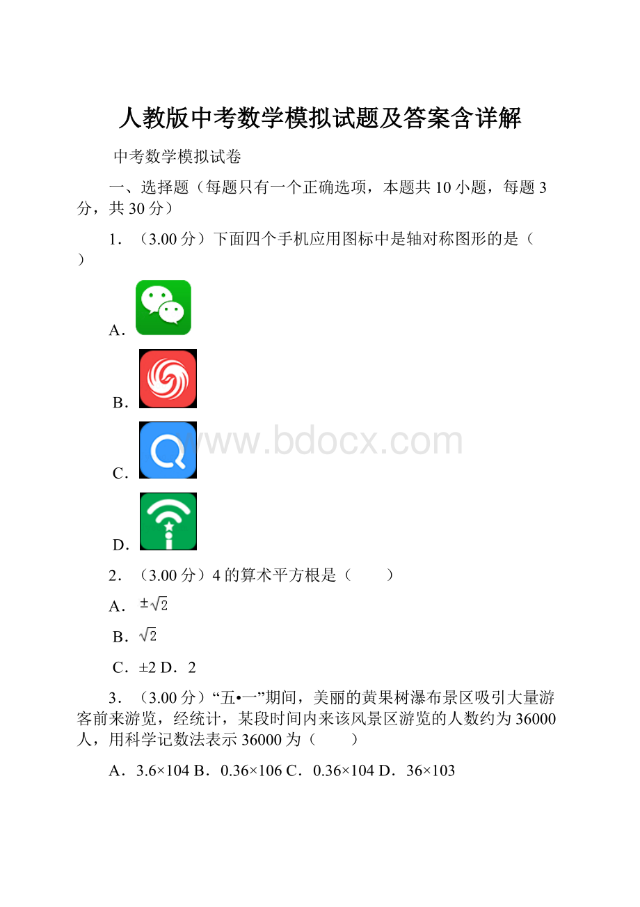 人教版中考数学模拟试题及答案含详解.docx