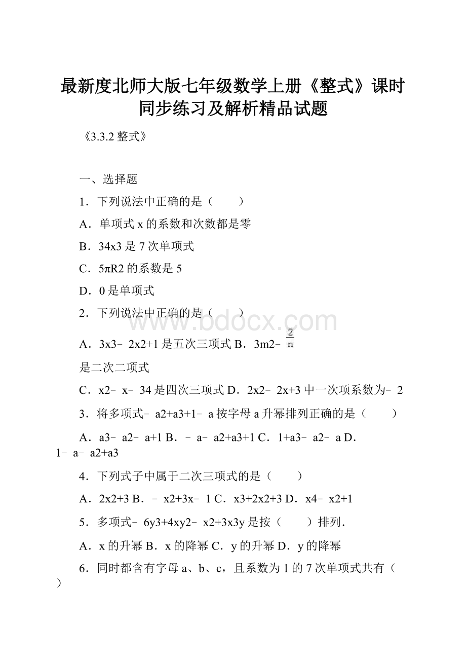 最新度北师大版七年级数学上册《整式》课时同步练习及解析精品试题.docx