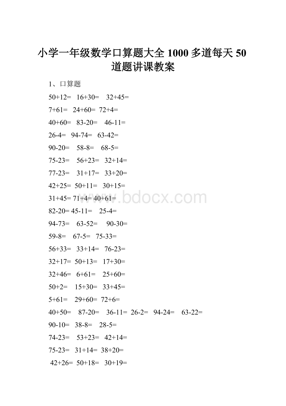 小学一年级数学口算题大全1000多道每天50道题讲课教案.docx_第1页