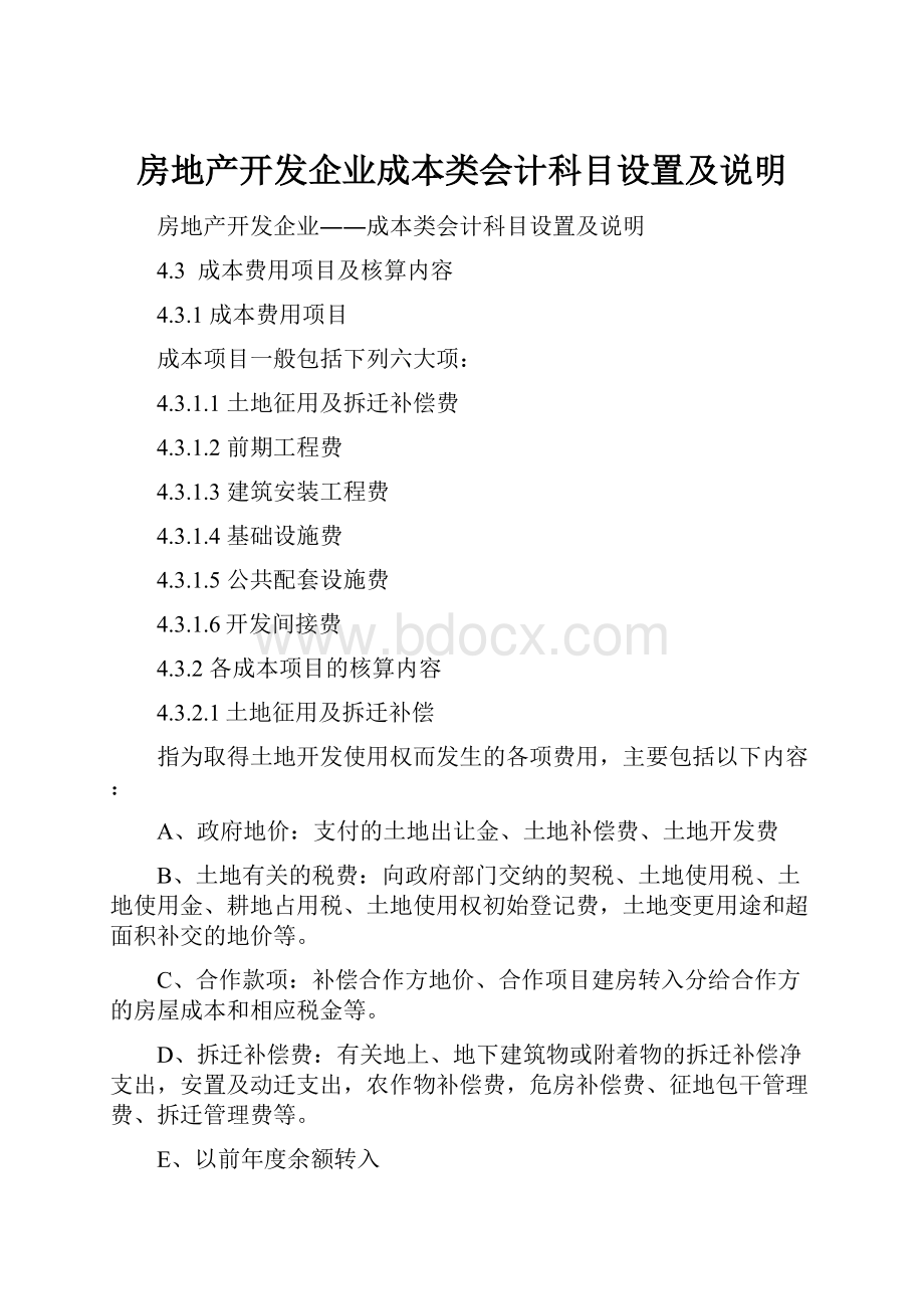 房地产开发企业成本类会计科目设置及说明.docx