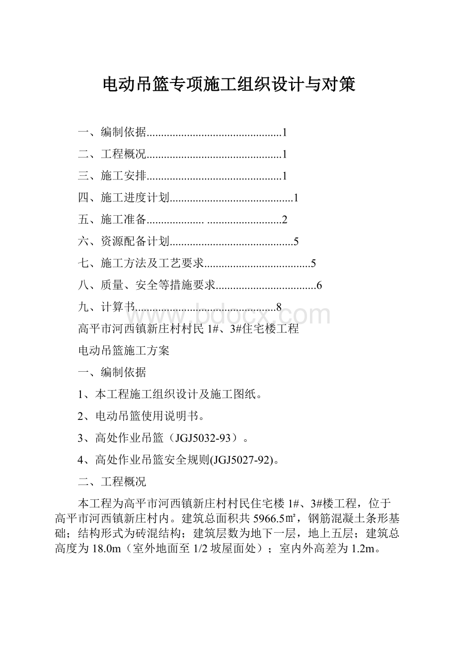 电动吊篮专项施工组织设计与对策.docx