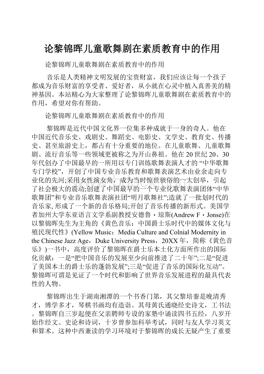 论黎锦晖儿童歌舞剧在素质教育中的作用.docx_第1页