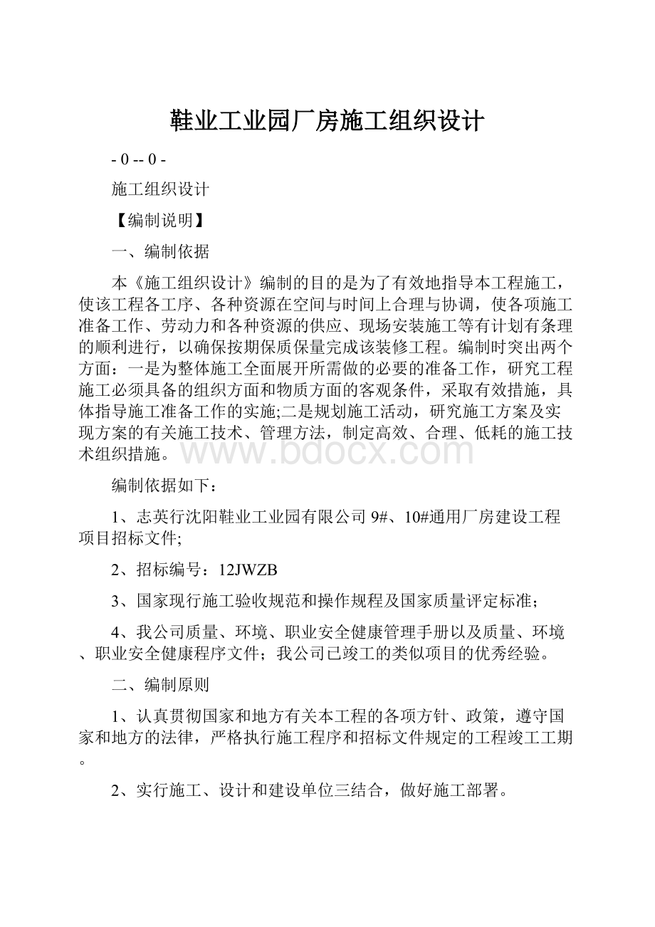 鞋业工业园厂房施工组织设计.docx