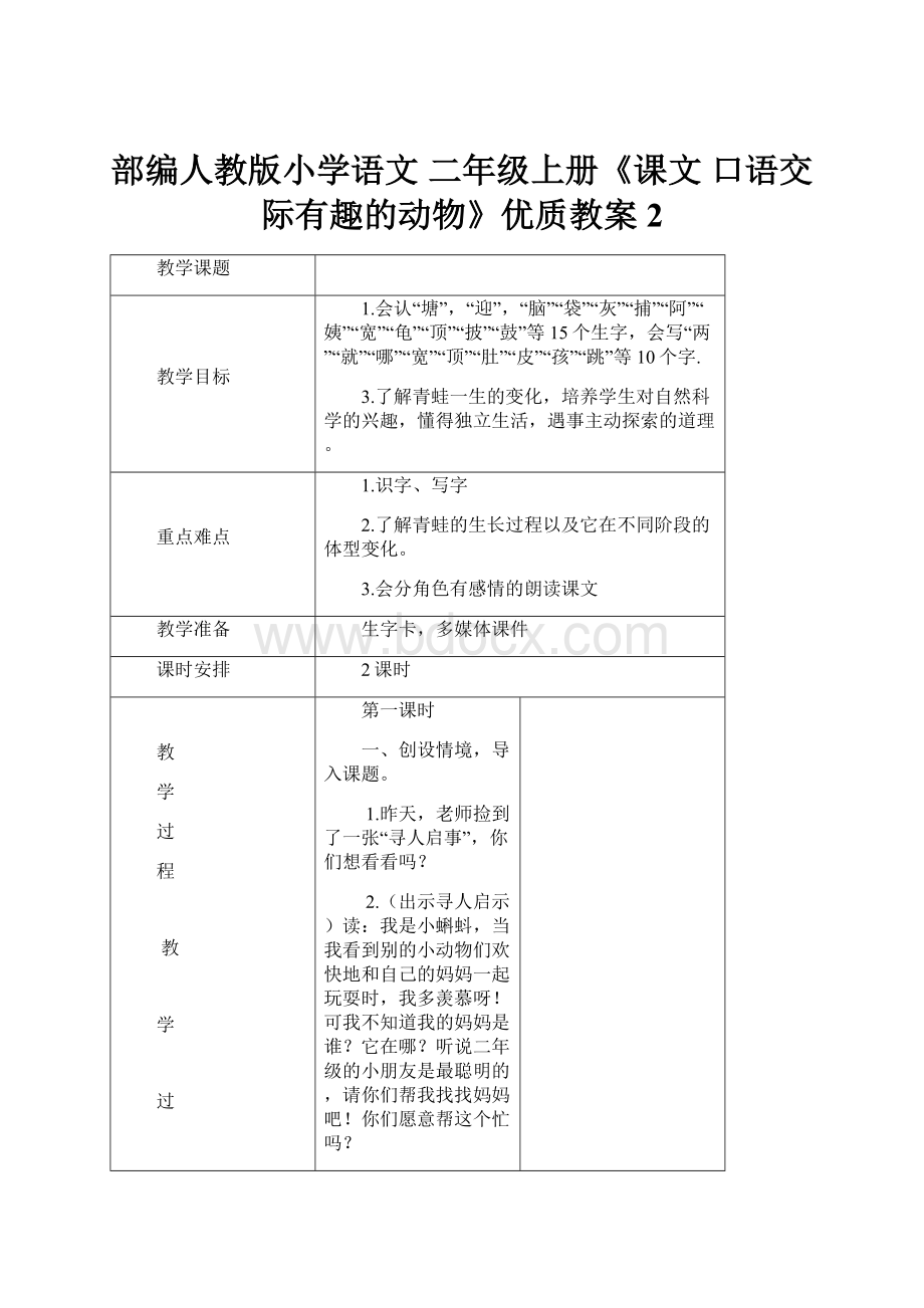 部编人教版小学语文 二年级上册《课文 口语交际有趣的动物》优质教案2.docx