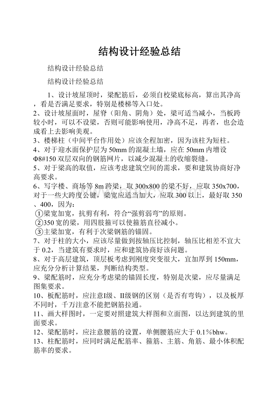 结构设计经验总结.docx