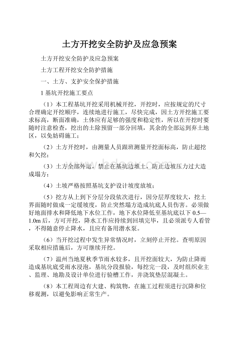 土方开挖安全防护及应急预案.docx