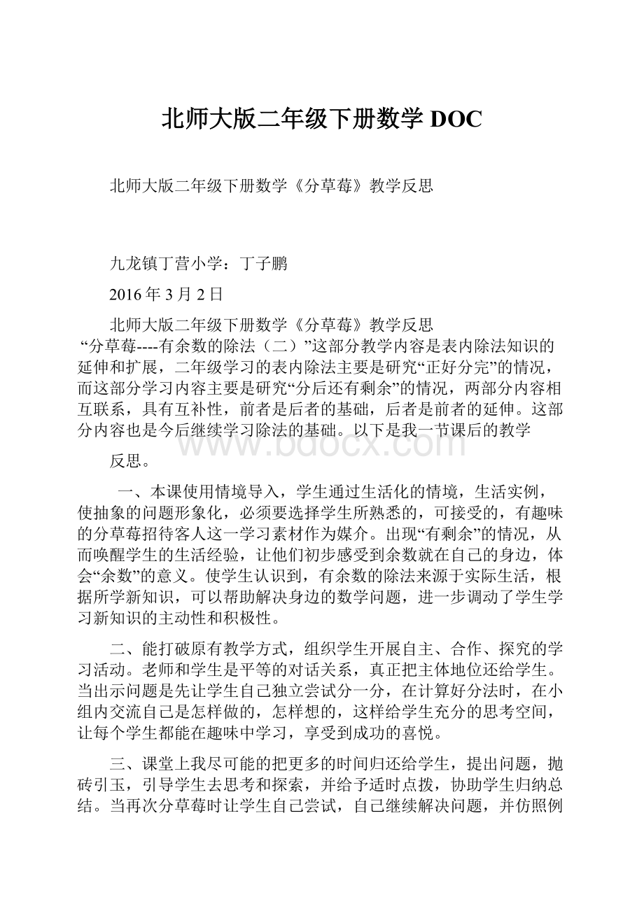 北师大版二年级下册数学DOC.docx_第1页