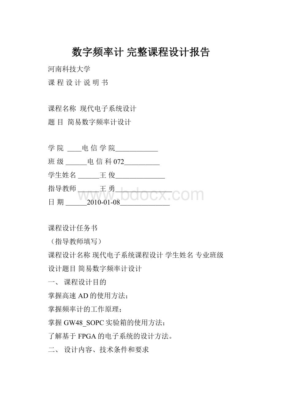 数字频率计 完整课程设计报告.docx_第1页