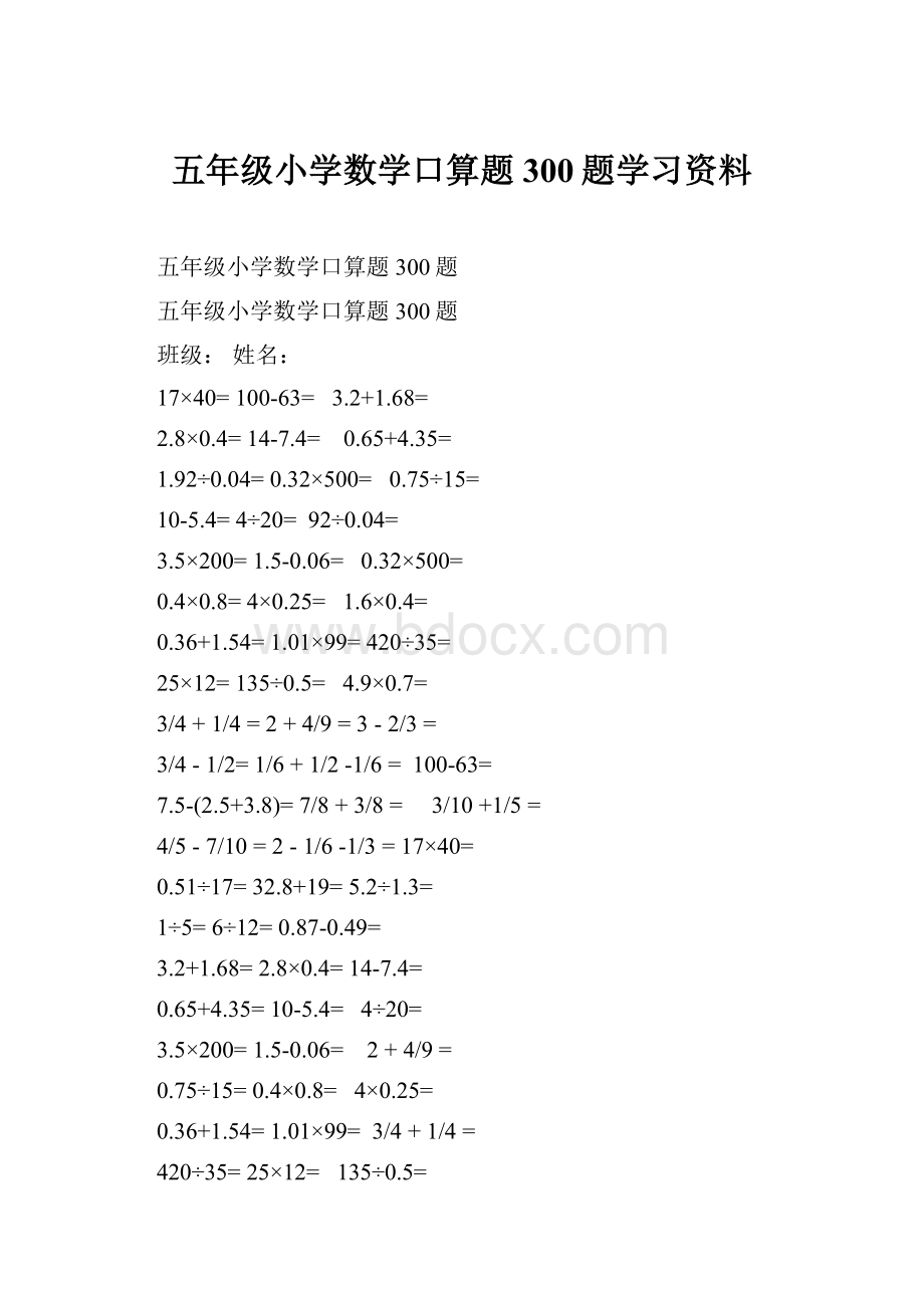 五年级小学数学口算题300题学习资料.docx_第1页