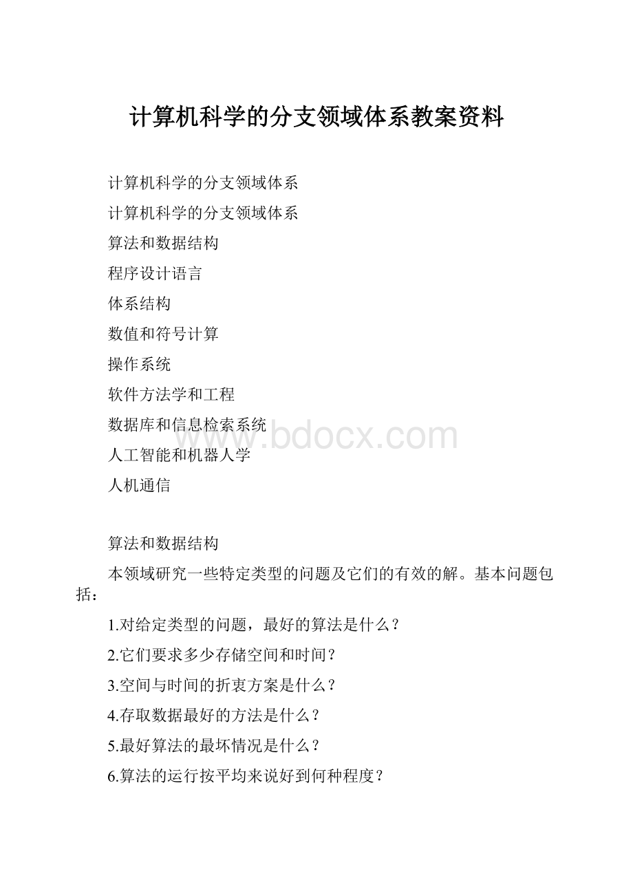 计算机科学的分支领域体系教案资料.docx_第1页