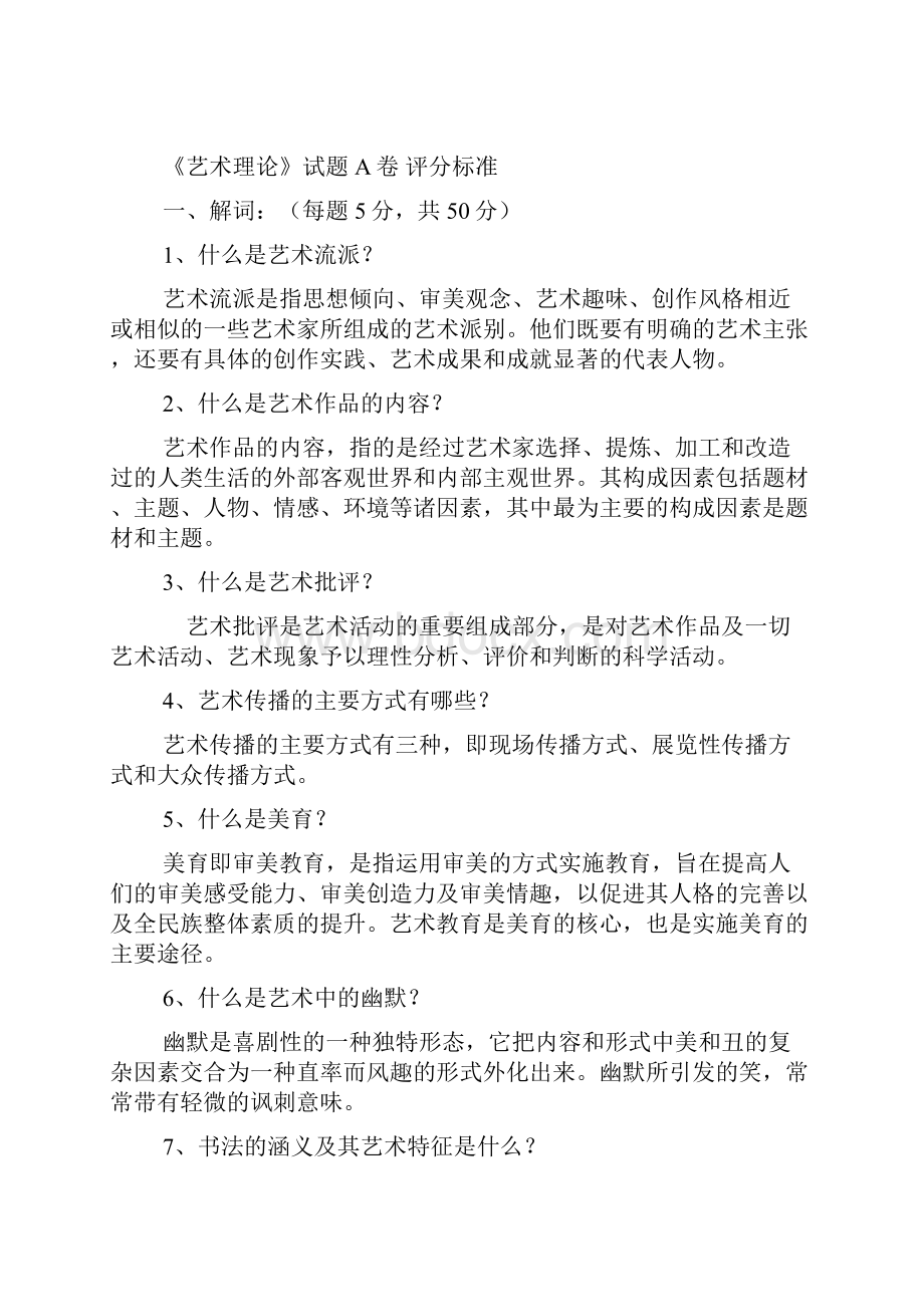 《艺术理论》试题问答题.docx_第2页