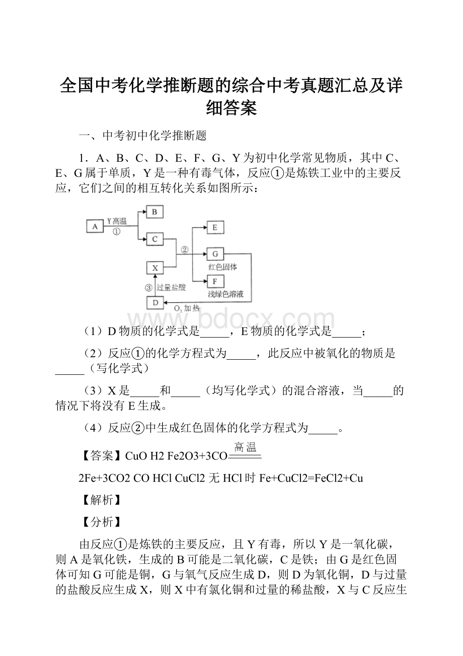 全国中考化学推断题的综合中考真题汇总及详细答案.docx_第1页