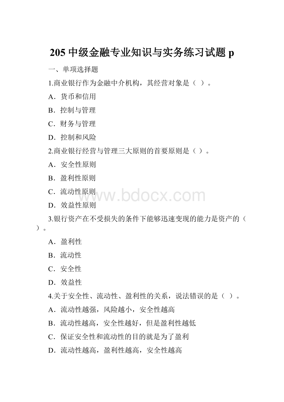 205中级金融专业知识与实务练习试题p.docx_第1页