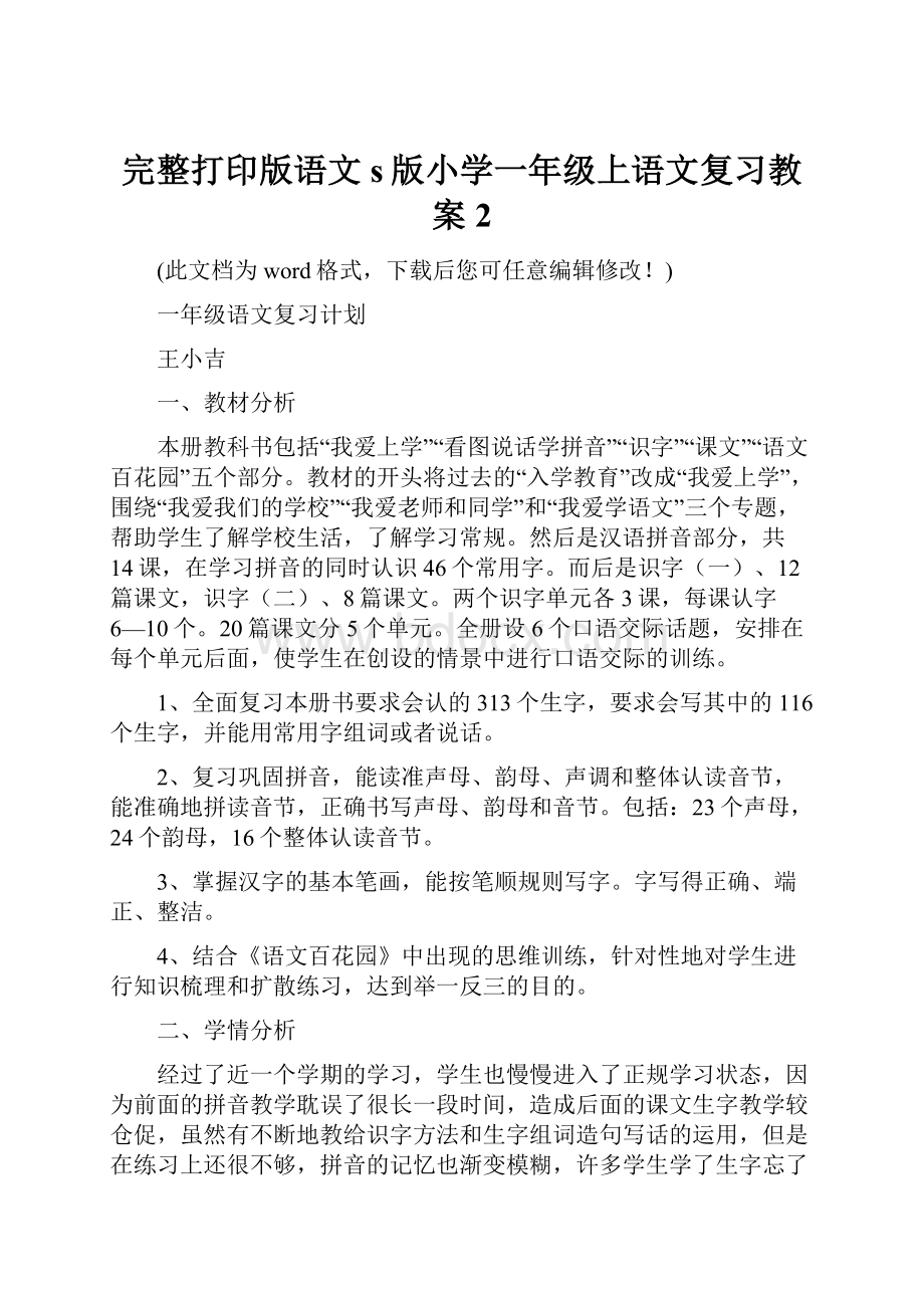 完整打印版语文s版小学一年级上语文复习教案2.docx_第1页