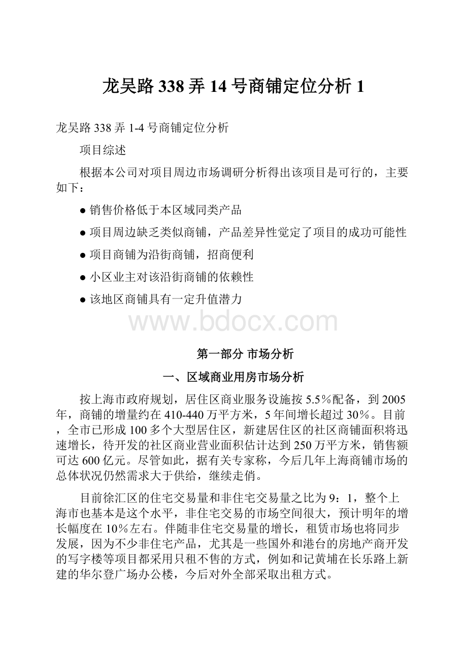 龙吴路338弄14号商铺定位分析1.docx_第1页