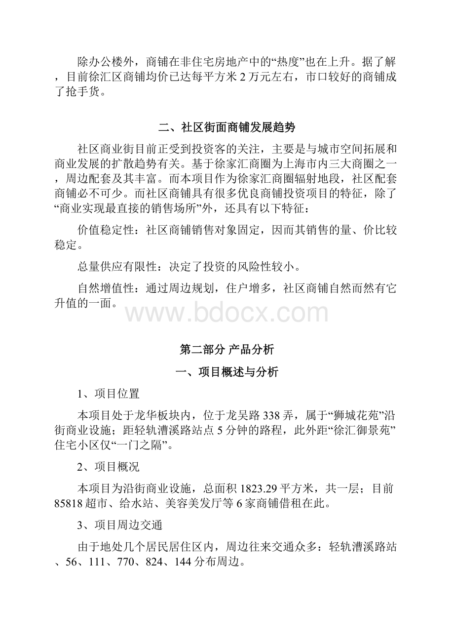 龙吴路338弄14号商铺定位分析1.docx_第2页