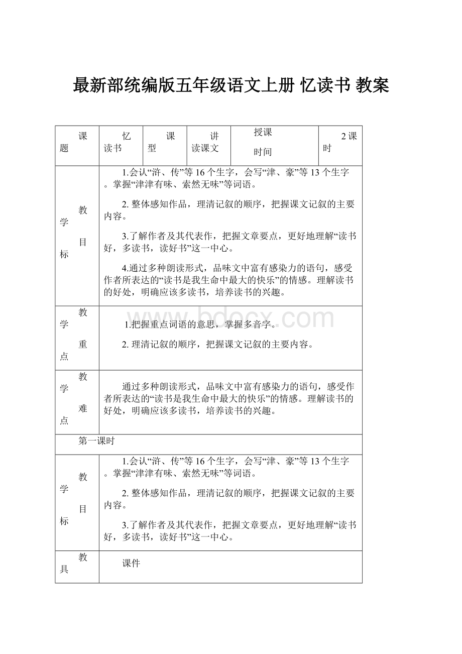 最新部统编版五年级语文上册 忆读书 教案.docx