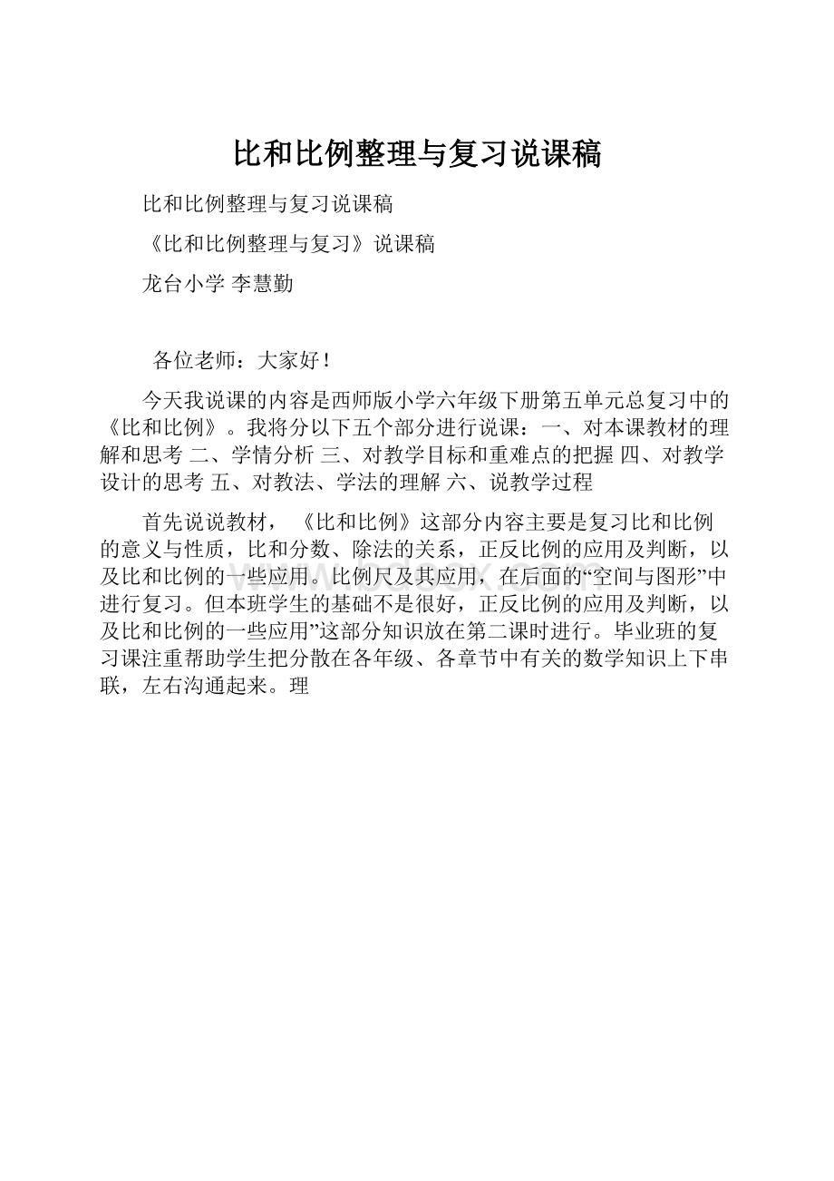 比和比例整理与复习说课稿.docx_第1页