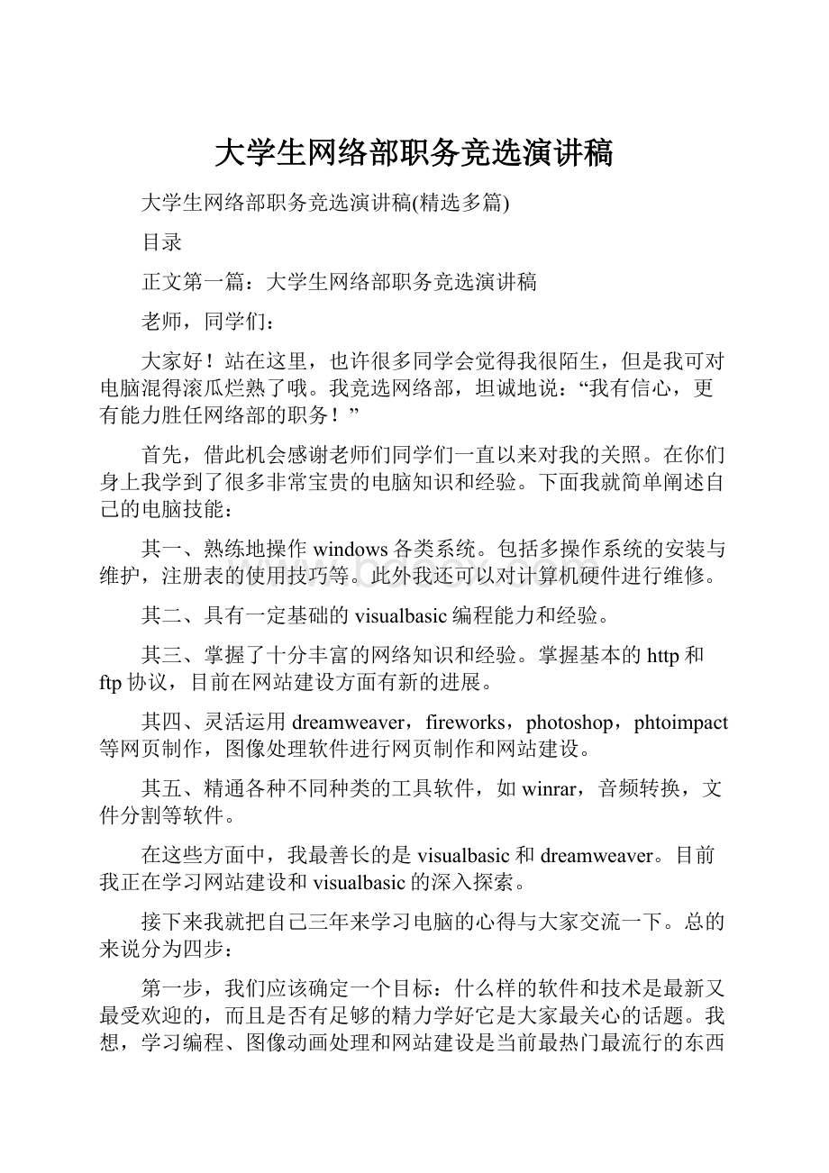 大学生网络部职务竞选演讲稿.docx_第1页