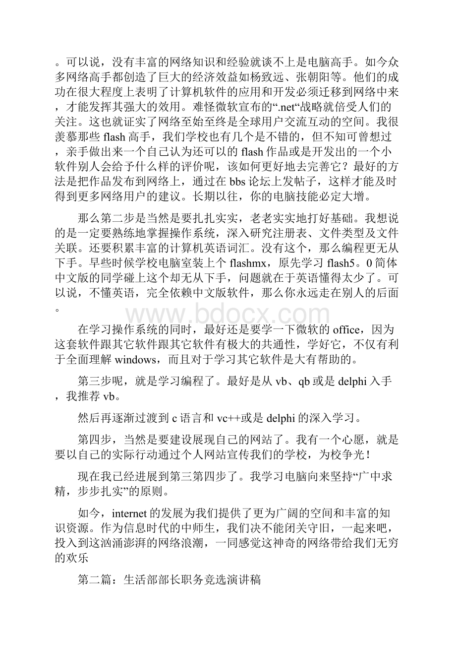 大学生网络部职务竞选演讲稿.docx_第2页