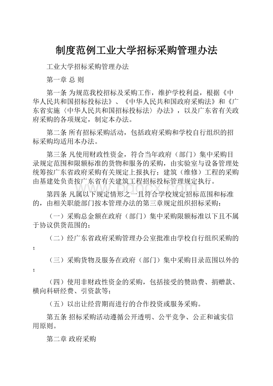 制度范例工业大学招标采购管理办法.docx_第1页