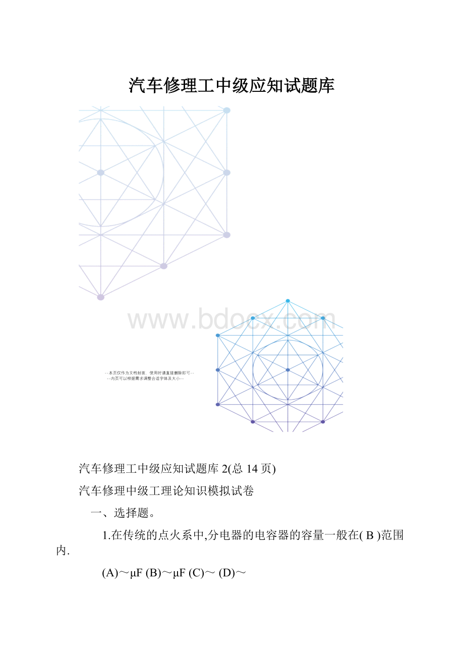 汽车修理工中级应知试题库.docx_第1页