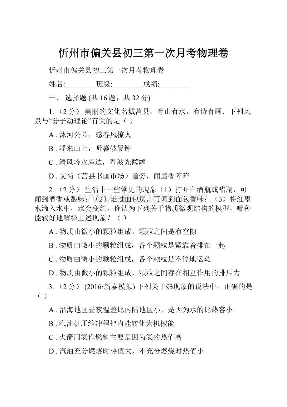 忻州市偏关县初三第一次月考物理卷.docx_第1页