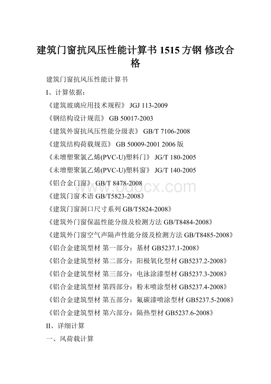 建筑门窗抗风压性能计算书1515方钢 修改合格.docx_第1页