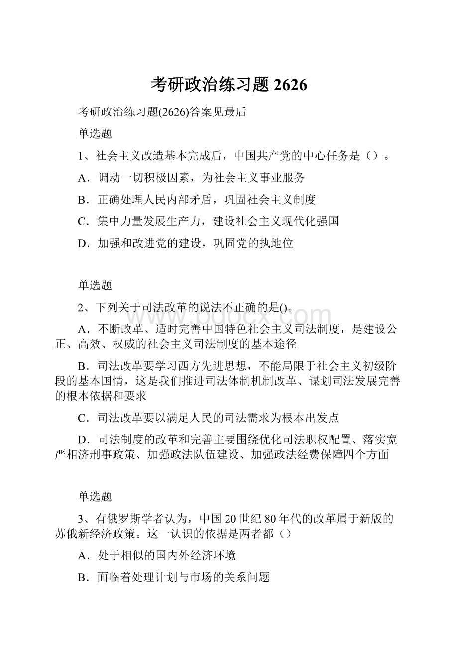 考研政治练习题2626.docx_第1页