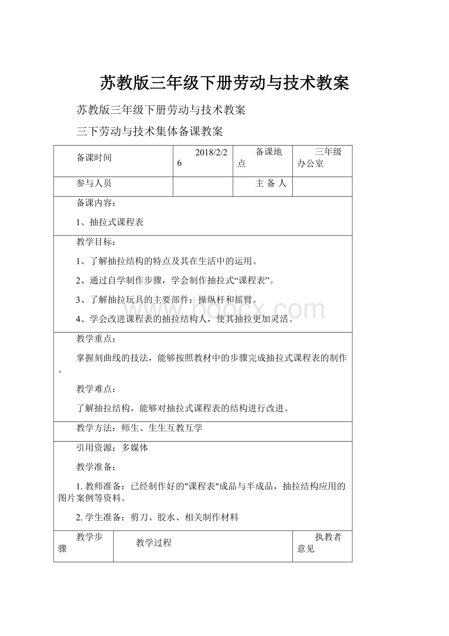 苏教版三年级下册劳动与技术教案.docx