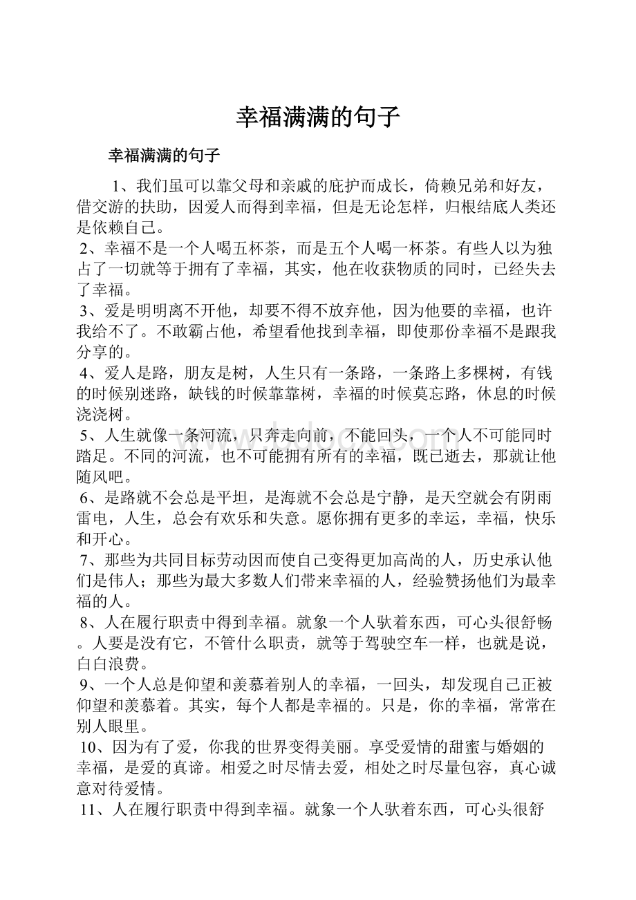 幸福满满的句子.docx_第1页