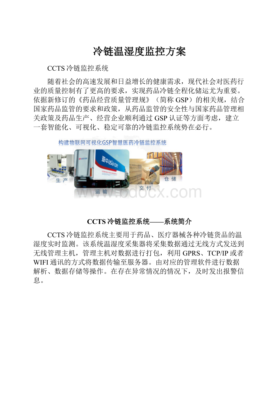 冷链温湿度监控方案.docx_第1页