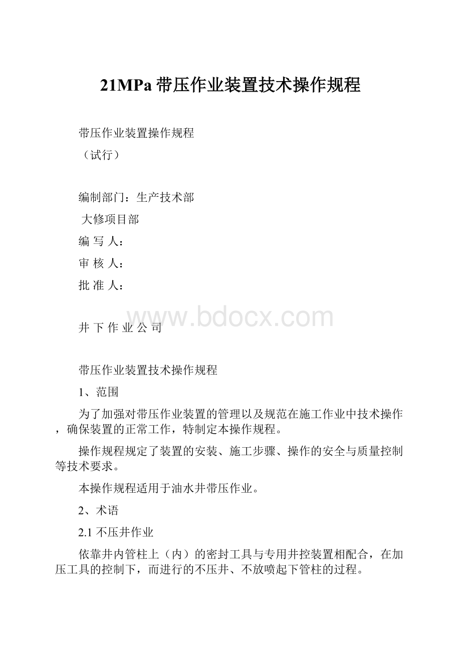 21MPa带压作业装置技术操作规程.docx_第1页