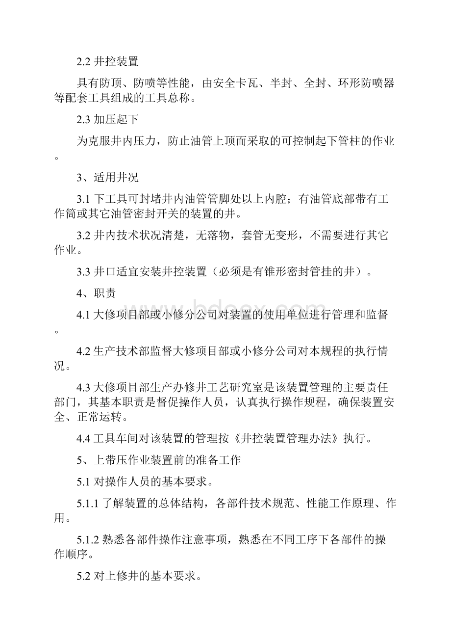 21MPa带压作业装置技术操作规程.docx_第2页