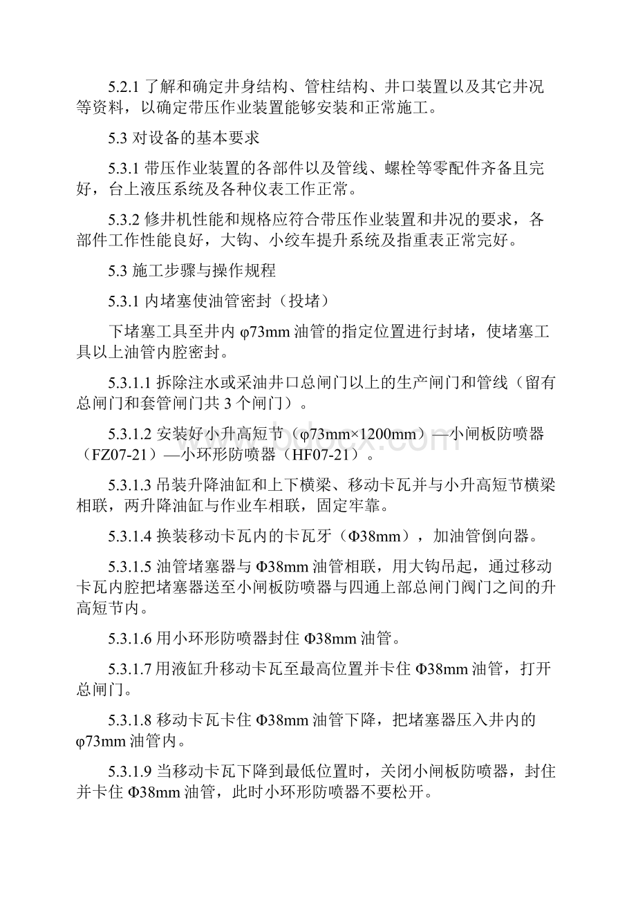 21MPa带压作业装置技术操作规程.docx_第3页