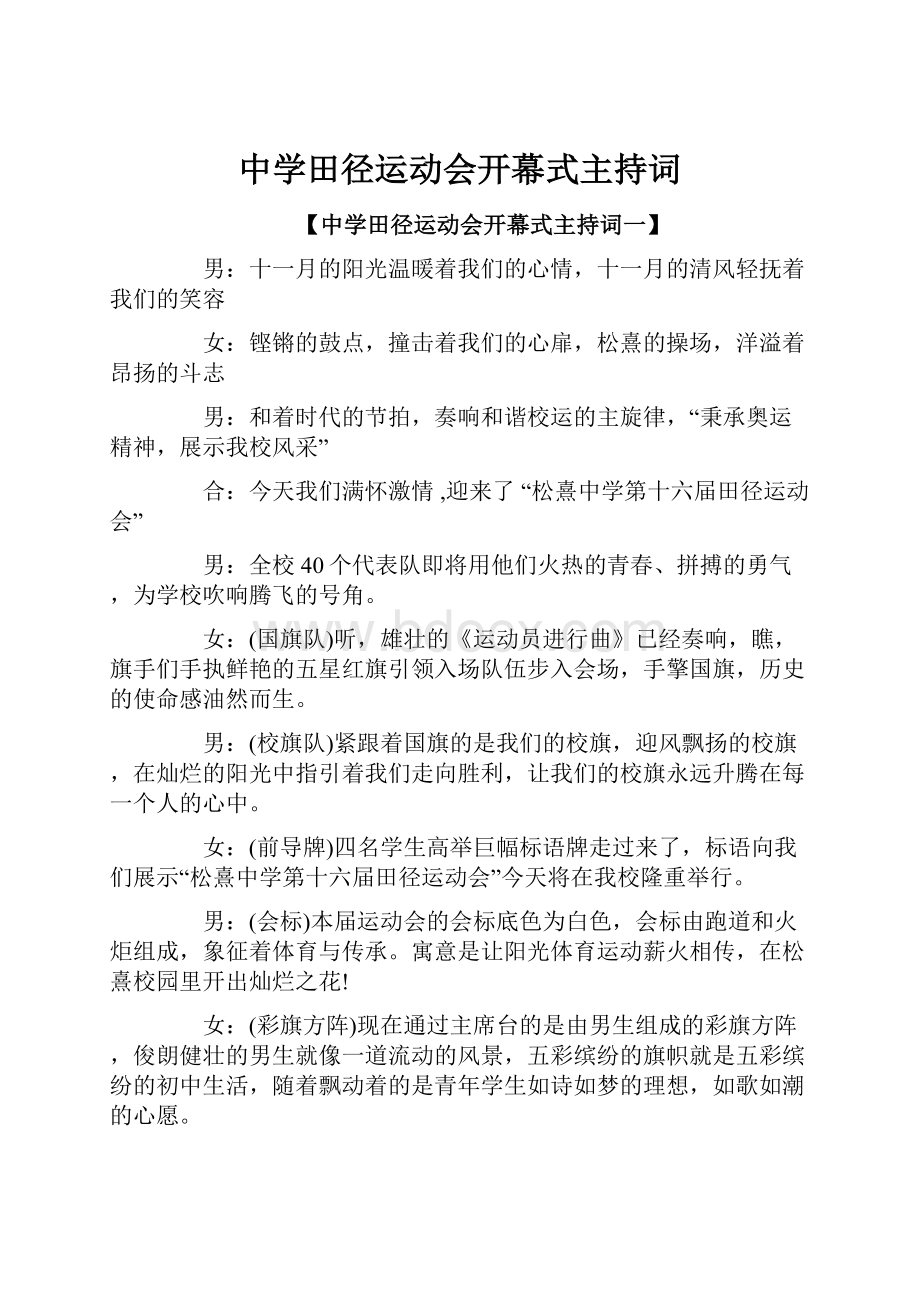 中学田径运动会开幕式主持词.docx_第1页