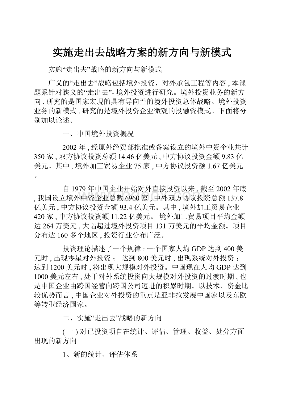 实施走出去战略方案的新方向与新模式.docx