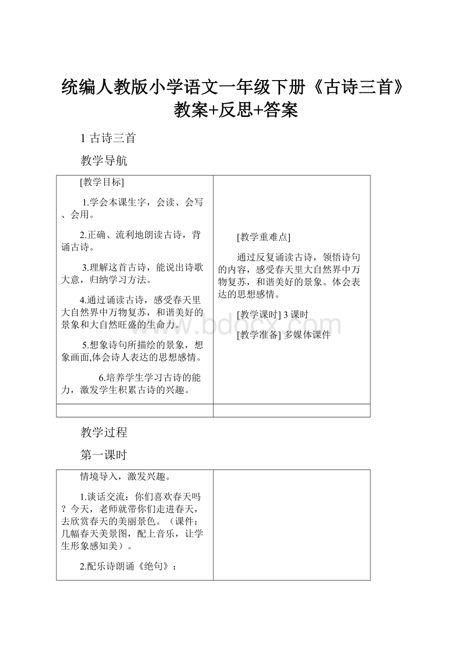 统编人教版小学语文一年级下册《古诗三首》教案+反思+答案.docx_第1页