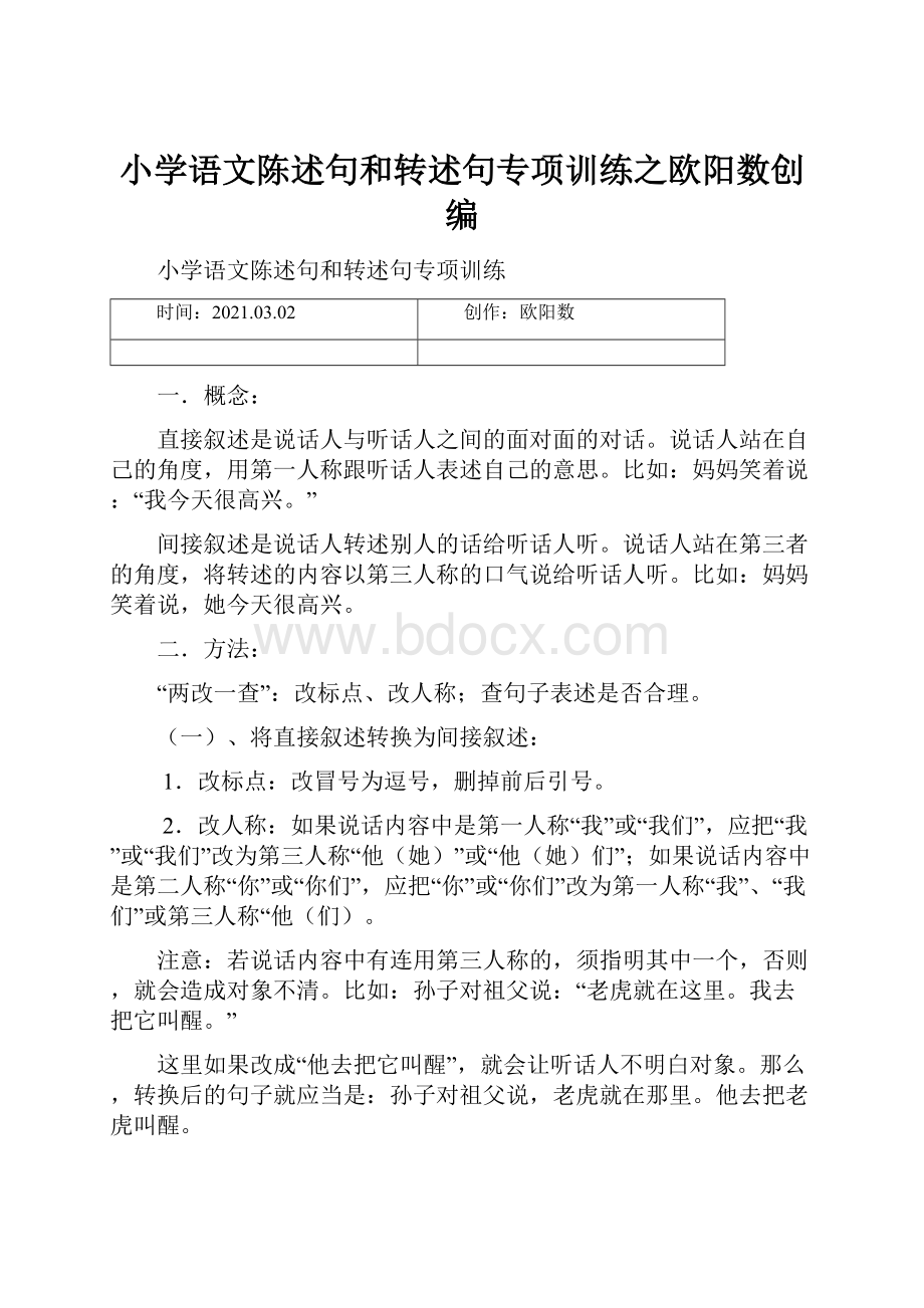 小学语文陈述句和转述句专项训练之欧阳数创编.docx