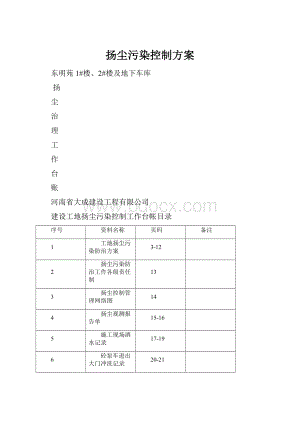 扬尘污染控制方案.docx