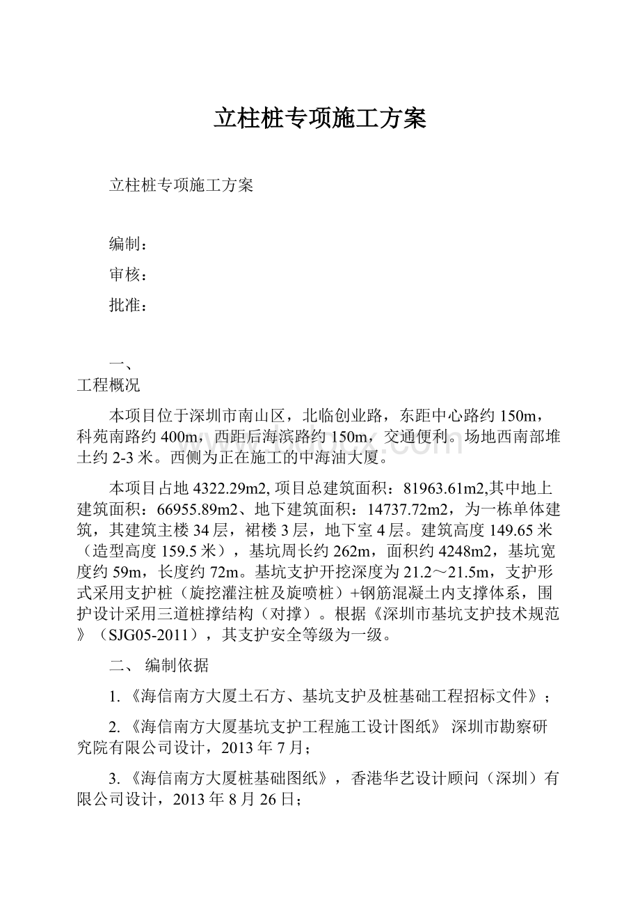 立柱桩专项施工方案.docx_第1页