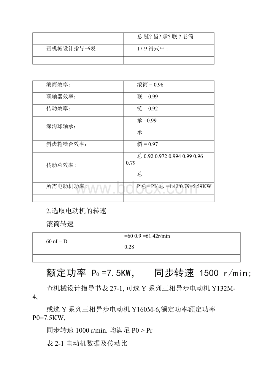 传动装置的运动及动力参数的选择和计算.docx_第2页